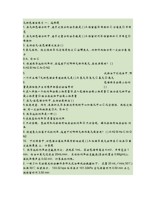 仪器分析之气相色谱法试题及答案