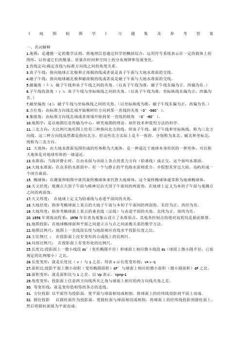 地图制图学习题及答案