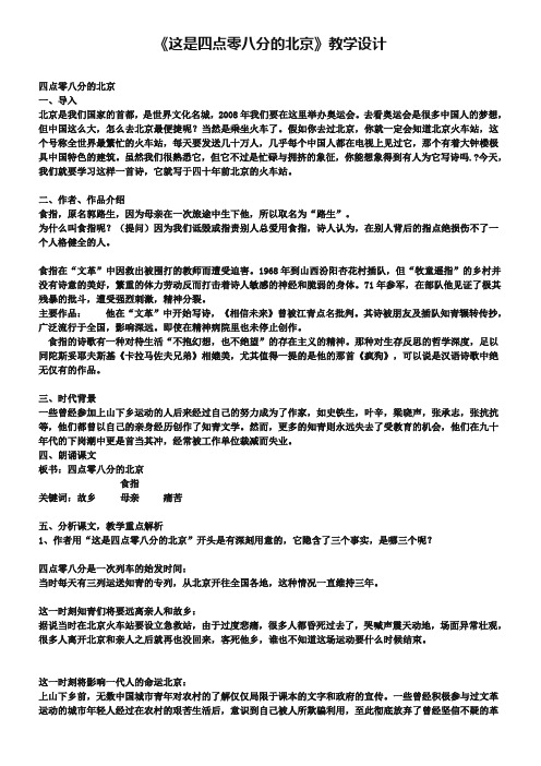 《这是四点零八分的北京》教学设计
