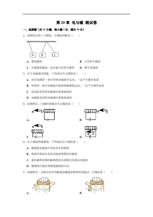 人教版物理九年级上册 第20章 电与磁 测试卷(解析版)