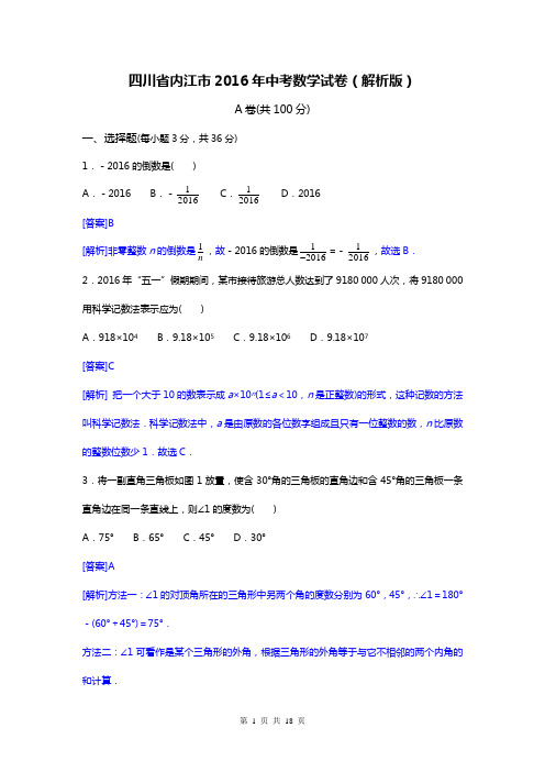 四川省内江市2016年中考数学试卷(解析版)