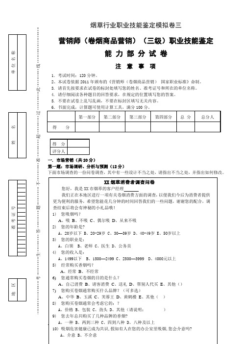 卷烟商品营销员高级模拟卷三职业技能-试卷正文