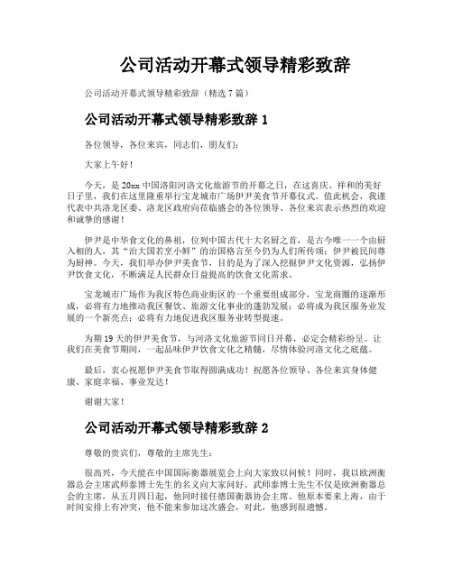 公司活动开幕式领导精彩致辞