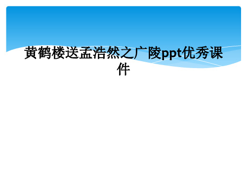 黄鹤楼送孟浩然之广陵ppt优秀课件
