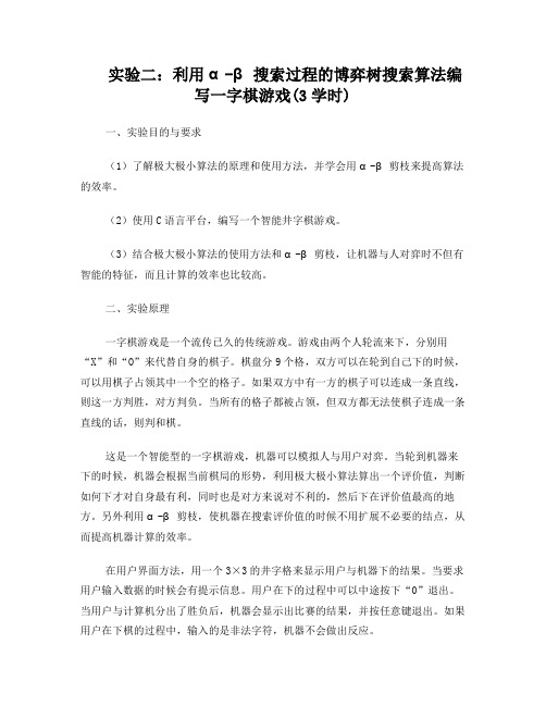 实验二：利用α-β搜索过程的博弈树搜索算法编写一字棋游戏
