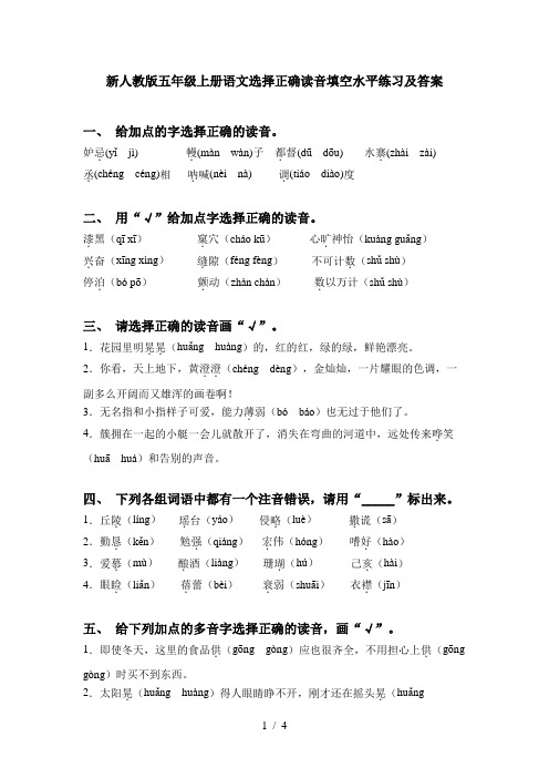 新人教版五年级上册语文选择正确读音填空水平练习及答案