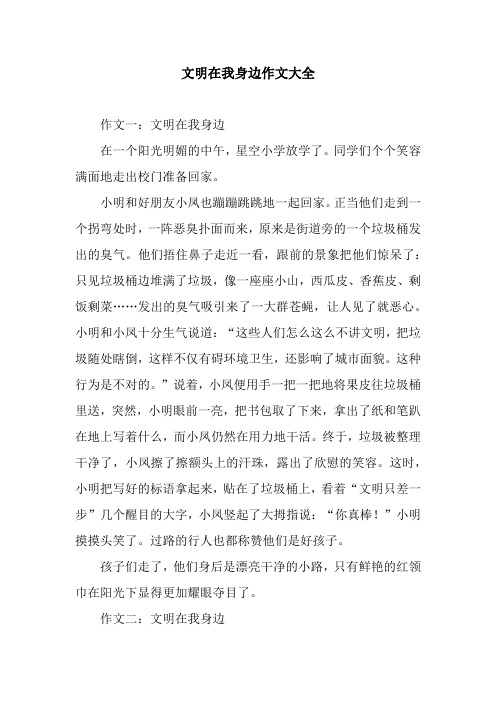 文明在我身边作文大全