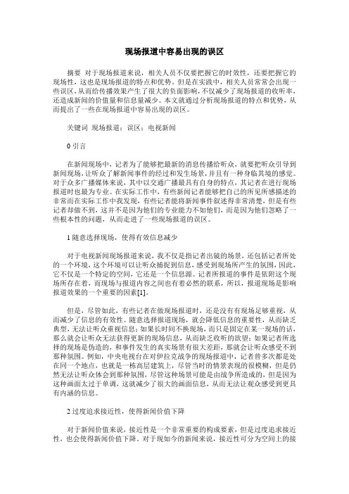 现场报道中容易出现的误区
