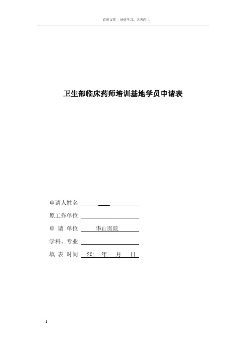 卫生部临床药师培训基地学员申请表