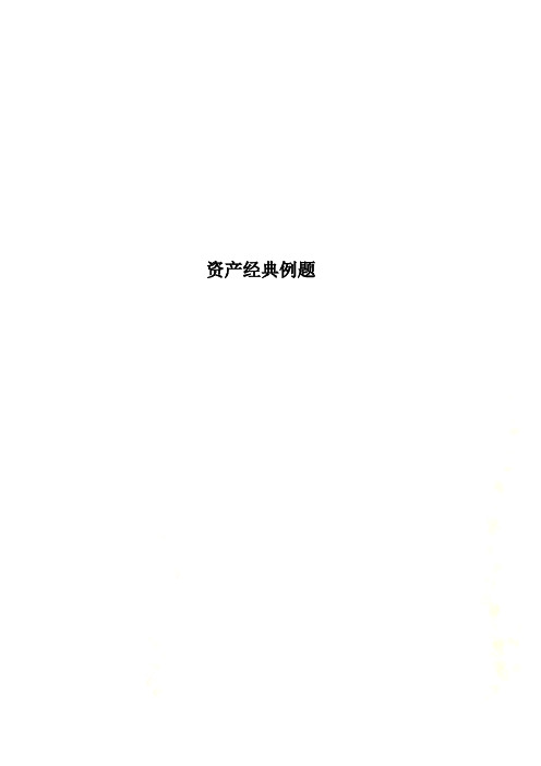 资产经典例题