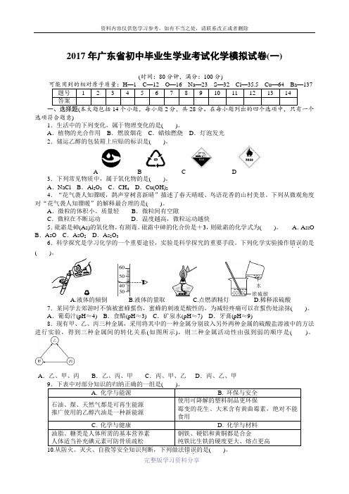 2017年广东省初中毕业生学业考试化学模拟试卷(共三套-含答案)