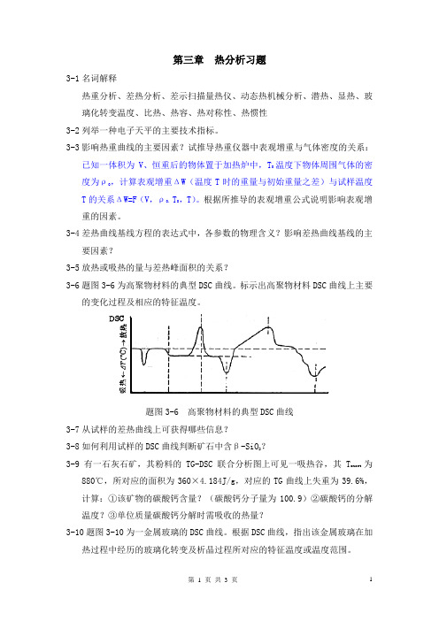 第三章  热分析习题-201410