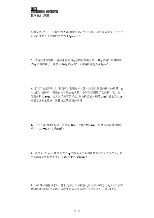 实用文档之初中物理质量与密度经典计算题含答案