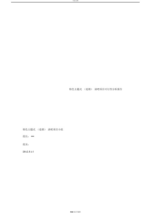 清吧项目可行性分析报告