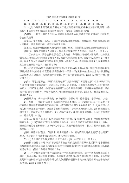 2015年中考政治模拟试题答案(1)