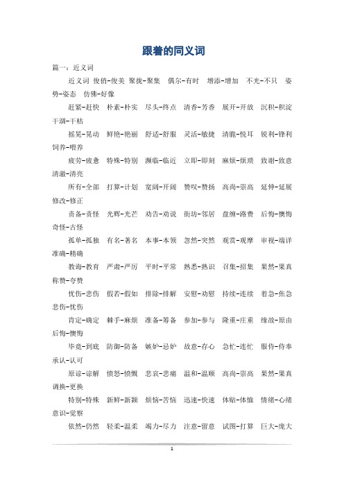 跟着的同义词