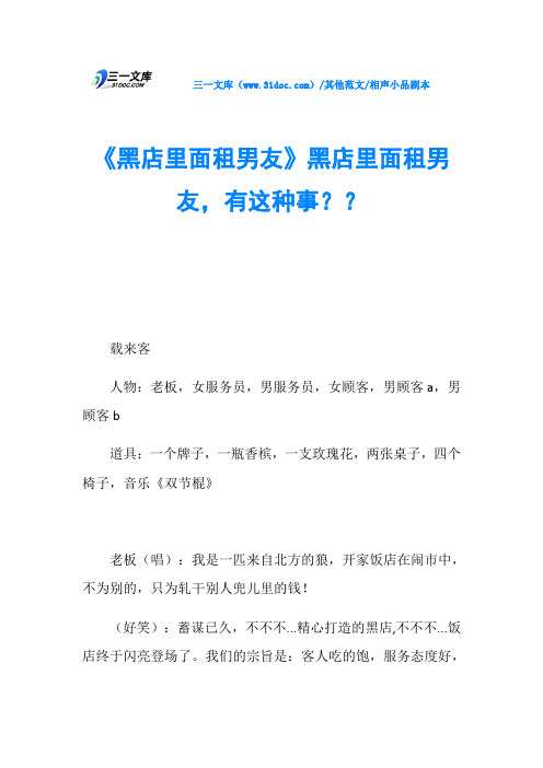 相声小品剧本《黑店里面租男友》黑店里面租男友,有这种事？？