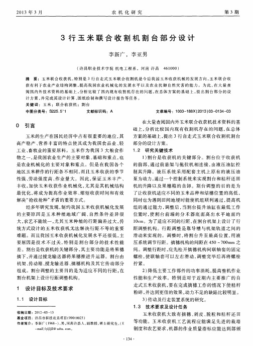 3行玉米联合收割机割台部分设计