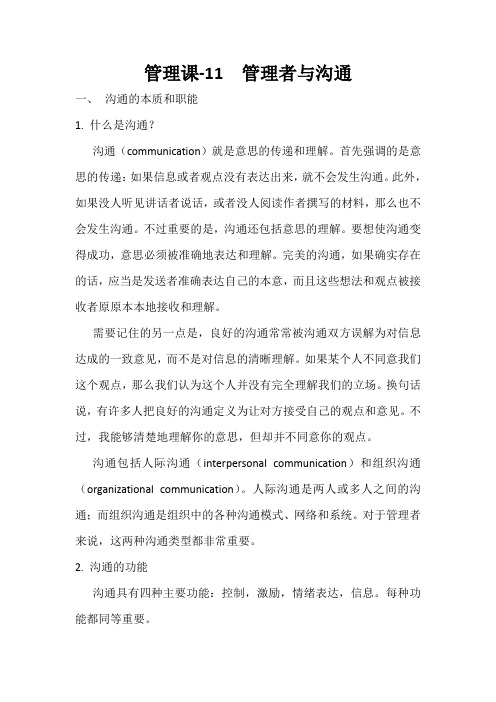 管理课11-管理者与沟通