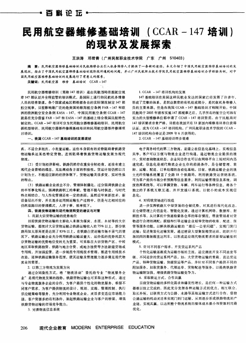 民用航空器维修基础培训(CCAR-147培训)的现状及发展探索
