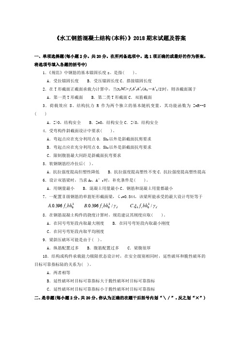 《水工钢筋混凝土结构(本)(本科必修)》2018期末试题及答案
