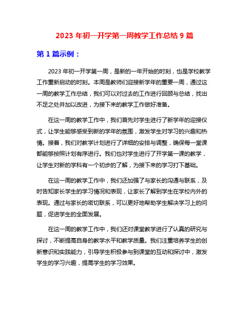 2023年初一开学第一周教学工作总结9篇