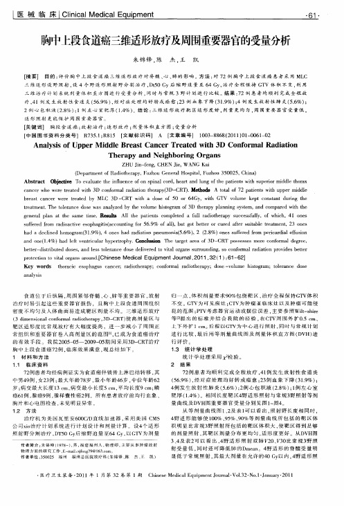 胸中上段食道癌三维适形放疗及周围重要器官的受量分析