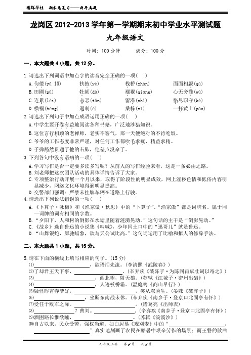 龙岗区2012-2013学年第一学期期末初中生学业水平测试题九年级语文