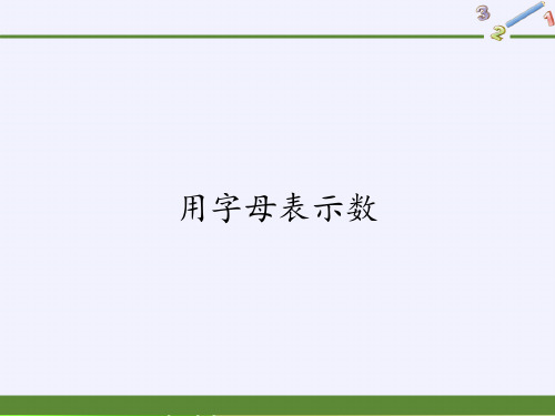 五年级上册数学课件-5.1用字母表示数8