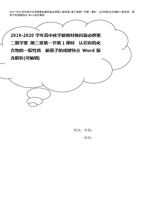 2019-2020学年高中化学新教材鲁科版必修第二册学案：第三章第一节第1课时 认识有机化合物的一