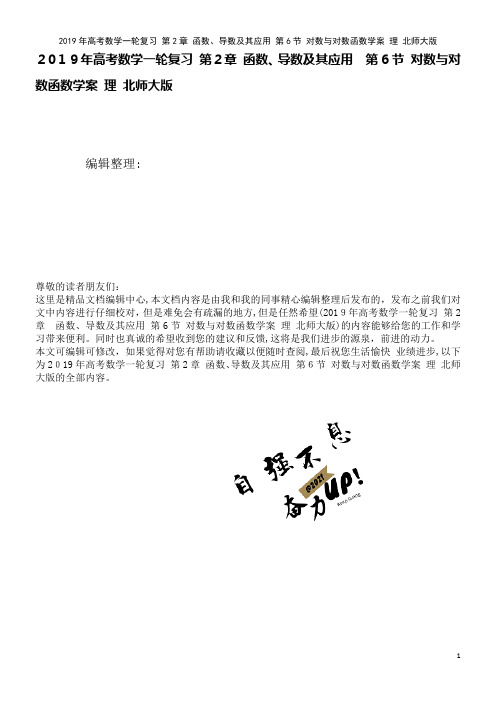 近年年高考数学一轮复习第2章函数、导数及其应用第6节对数与对数函数学案理北师大版(2021学年)
