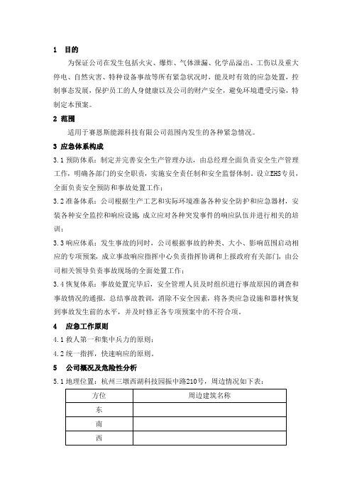 紧急应变管理办法