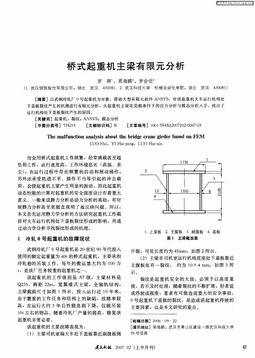 桥式起重机主梁有限元分析