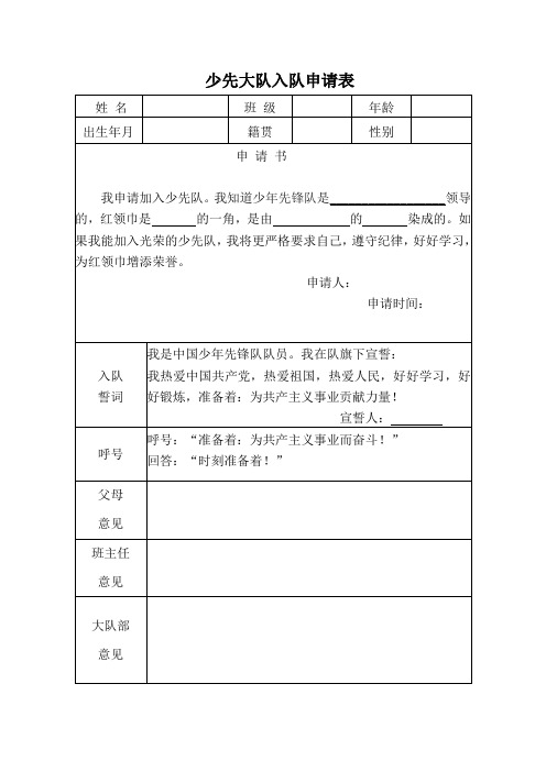 12少先队新队员入队申请表