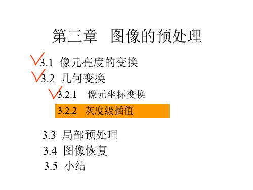 第四讲图像预处理
