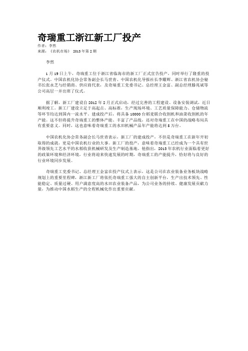 奇瑞重工浙江新工厂投产