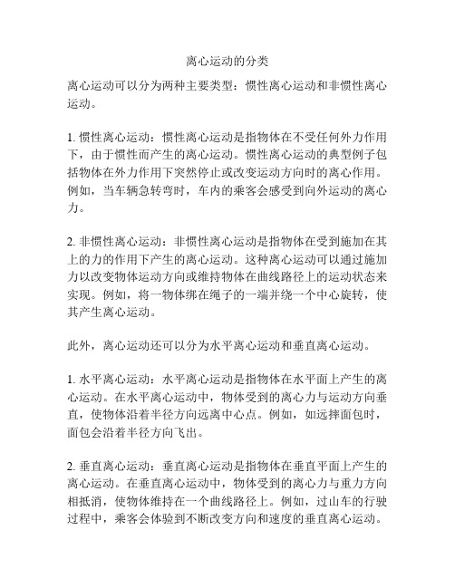 离心运动的分类