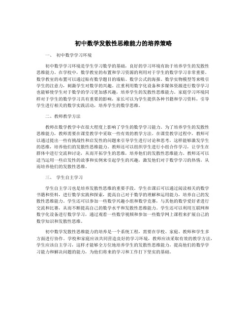 初中数学发散性思维能力的培养策略