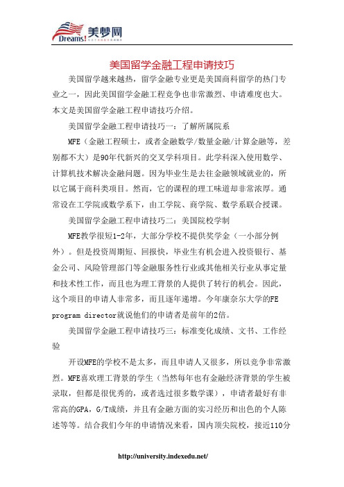 【美梦网】美国留学金融工程申请技巧