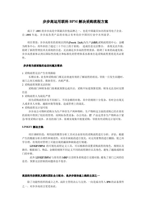 步步高运用联科BPM采购流程解决方案(SEO版)