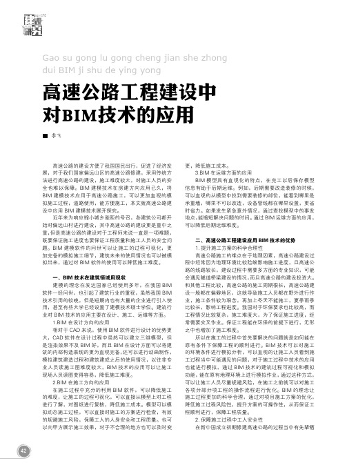 高速公路工程建设中对BIM技术的应用