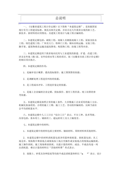 安徽省2018年建设工程工程量清单计价办法(建筑工程定额章节说明)