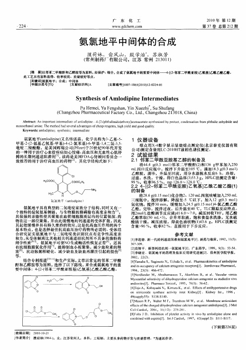 氨氯地平中间体的合成