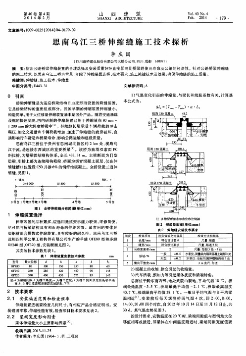 思南乌江三桥伸缩缝施工技术探析