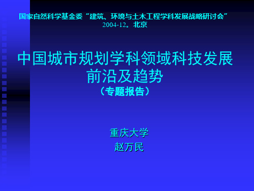中国城市规划学科领域科技发展前沿及趋势