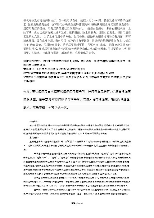 带状疱疹没有特效药物治疗