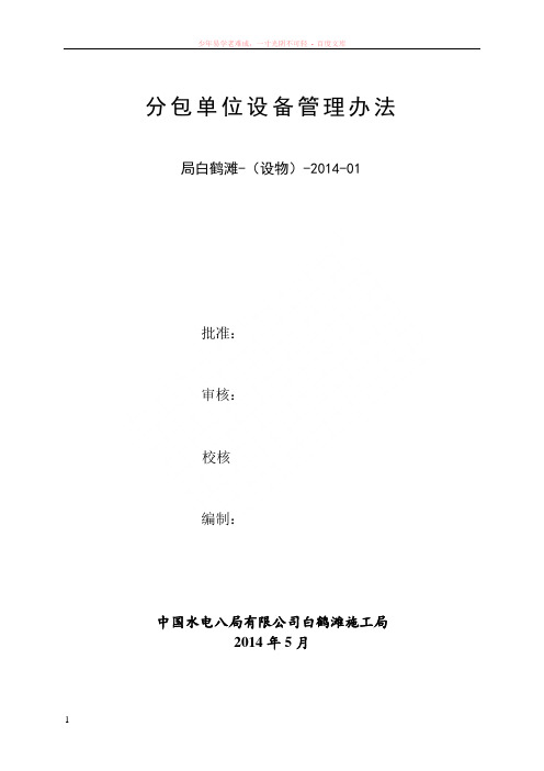 分包单位设备管理办法