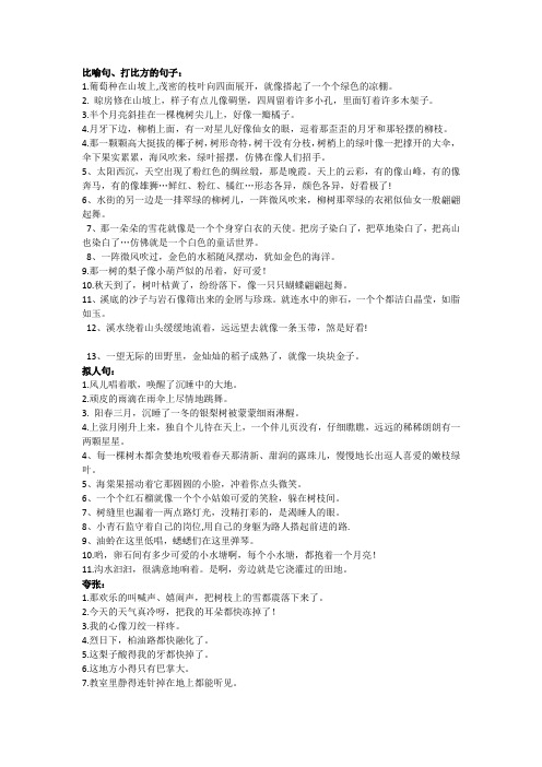 比喻、拟人句等摘抄