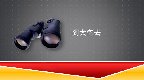 到太空去_天文科普讲座PPT