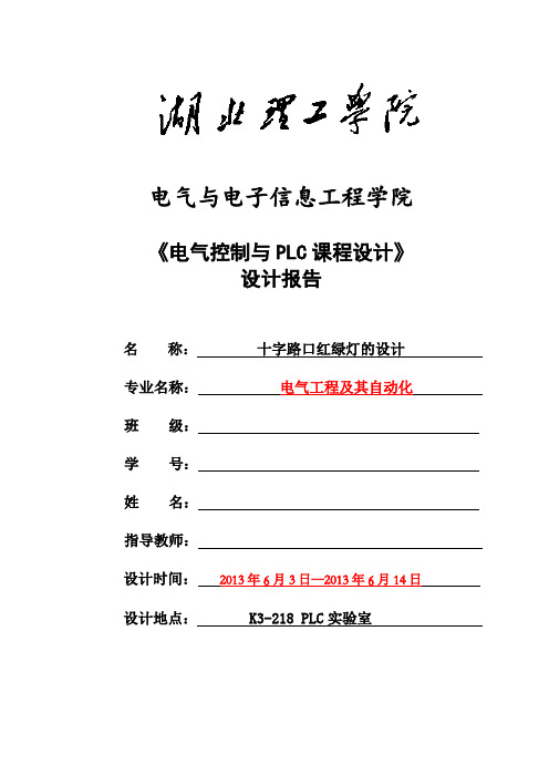 PLC十字路口红绿灯课程设计(带梯形图)